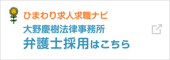 ひまわり求人求職ナビ大野慶樹法律事務所弁護士採用はこちら