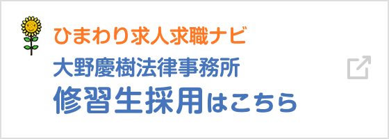 ひまわり求人求職ナビ大野慶樹法律事務所修習生採用はこちら